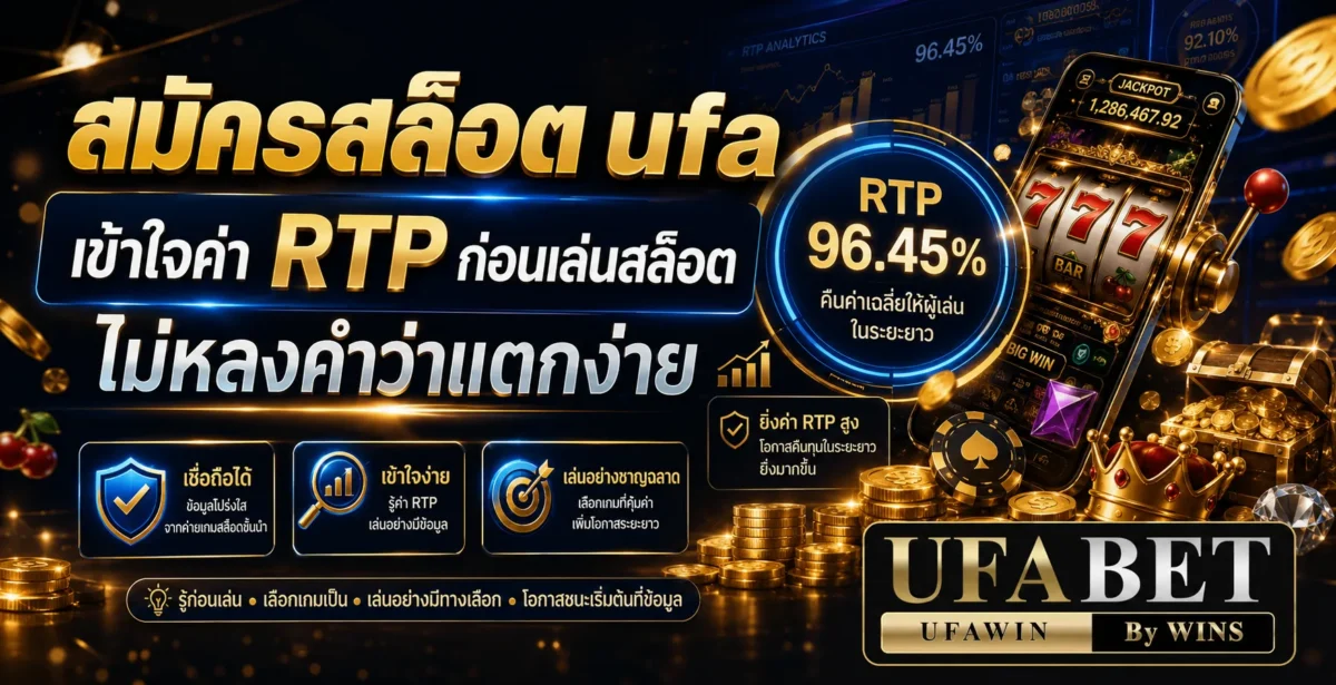 สมัครสล็อต ufa เข้าใจค่า RTP ก่อนเล่นสล็อต ไม่หลงคำว่าแตกง่าย